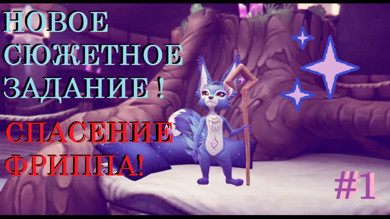 НОВОЕ СЮЖЕТНОЕ ЗАДАНИЕ СПАСЕНИЕ