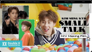 [Special Clip] 김성규(Kim Sung Kyu) ’Small Talk’ M/V 메이킹 필름(M/V Making Film)