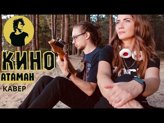 Юлия Евдокимова и  @FanatKINO  - Атаман “КИНО“