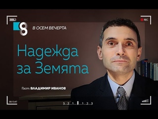 БЪДЕЩЕ ЗА ЗЕМЯТА | с Владимир Иванов