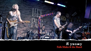 Falk Maks & the Band / Я ухожу