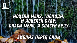 Божье Слово об исцелени и благословении перед сном — это хорошее завершение дня | Водопад | Relaxing