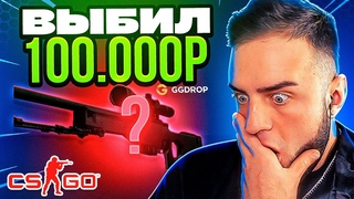 КЕЙС БАТЛ NEXT🔥 ЦЕЛЬ -  РУБЛЕЙ на GGDROP - ОТКРЫВАЮ САМЫЙ ДОРОГОЙ КЕЙС - КЕЙС БАТЛ ТАКТИКА