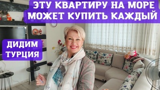 ОЧЕНЬ БЮДЖЕТНАЯ КВАРТИРА 1+1 В Г. ДИДИМ НА ЭГЕЙСКОМ МОРЕ В ТУРЦИИ. Недвижимость Дидим Турция.