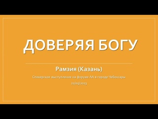 Доверяя Богу. Рамзия (Казань). Спикер на форуме Анонимных Алкоголиков в городе Чебоксары