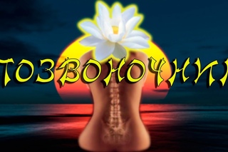 Йога для лечения позвоночника