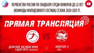 ДОНСКИЕ КАЗАКИ СШОР №13 (Таганрог) - VS -АКБУЗАТ-2 (УФА)