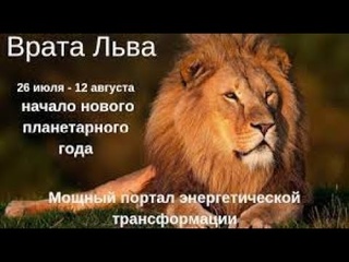 Открытие энергий Врат Льва 2025 Магда Фыюния, Лора Шереметьева