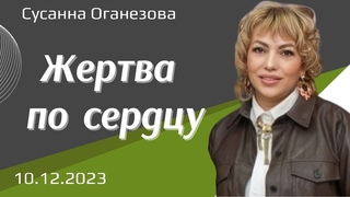 Жертва по сердцу  С.Оганезова