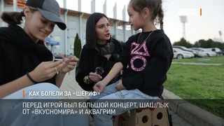 Как болели за Шериф