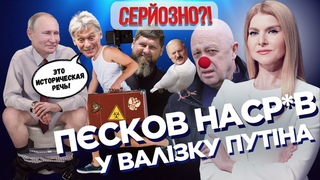 Псков ПІДСТАВИВ Путіна. Лукашенко удочерив Пригожина. Шойгу воскрес і ЗГАНЬБИВСЯ / СЕРЙОЗНО!