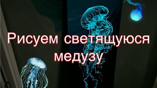 Рисуем акриловыми красками медузу