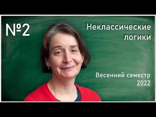 Лекция 2. Т.Л. Яворская. Неклассические логики