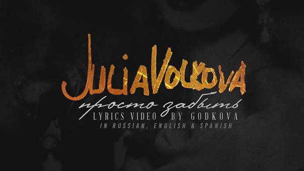 Юля Волкова Просто забыть ( RU, EN, ES