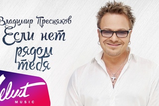 Владимир Пресняков - Если нет рядом тебя