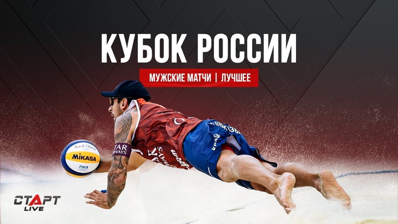 Лучшее в кубке России по пляжному волейболу