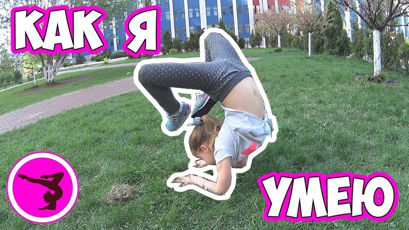 АКРОБАТИКА, ГИМНАСТИКА. ПОКАЗЫВАЮ КАК Я УМЕЮ. Настя GIRL.