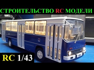 RC Икарус-260 Classicbus СТРОИТЕЛЬСТВО РУ МОДЕЛИ автобуса на магнитной подвеске в 43 масштабе