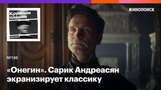 «Онегин». Сарик Андреасян экранизирует классику