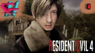 ДОЛГОЖДАННЫЙ РЕМЕЙК 4-ГО РЕЗИКА ➤ RESIDENT EVIL 4 REMAKE ➤ прохождение и обзор на русском ➤ ЧАСТЬ #4