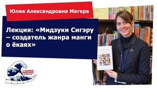 Лекция: Мидзуки Сигэру  создатель жанра манги о ёкаях