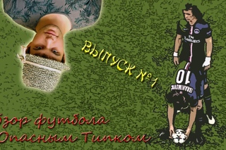 Обзор футбола с Опасным Типком #1: Шахтер - Бавария, Шальке 04 - Реал Мадрид, ПСЖ - Челси