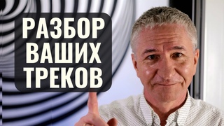 РАЗБИРАЕМ И ОЦЕНИВАЕМ ВАШИ ПРИСЛАННЫЕ ТРЕКИ