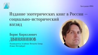 Б. К. Двинянинов. Издание эзотерических книг в России - социально-исторический взгляд