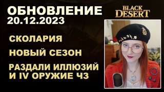 🔔СКОЛАРИЯ ♦ РАЗДАЛИ КОНЕЙ и IV ПУШКИ БС ♦ СЕЗОН ♦ Обновление в БДО  (BDO-Black Desert)