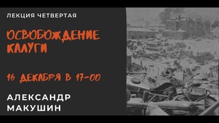 Освобождение Калуги. Лекторий “Оборона Москвы и коренной перелом в ВОВ“