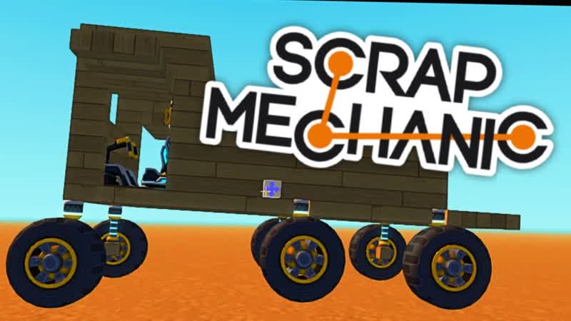 НОВАЯ БАЗА , Scrap Mechanic,