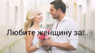 Стихи о любви Любите женщину за грех,  который вынесла из рая... Александр Туганов