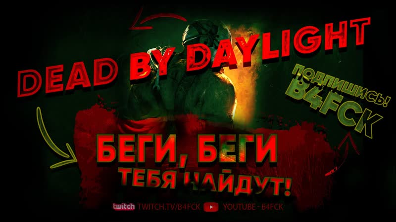 Трансляция: Dead By Daylight БЕГИ, ТЕБЯ