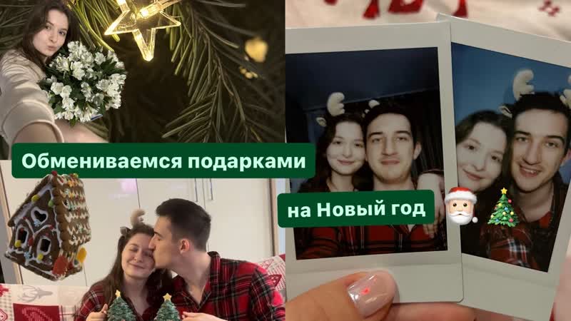 НОВОГОДНИЙ ОБМЕН ПОДАРКАМИ С МУЖЕМ , , ЧЕЙ ПОДАРОК ЛУЧШЕ