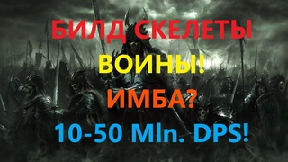 Path of Exile: Билд Стартер Скелеты Воины(Skeletons Warriors)14-23 Mln. DPS! ПОЕ, POE! имба