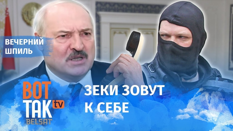Бунт в тюрьме Лукашенко , Вечерний
