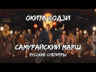 Окита Содзи - Самурайский Марш (Ryu ga Gotoku Ishin!) (Русские субтитры)