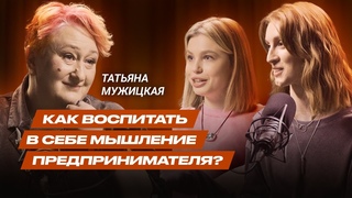 Татьяна Мужицкая: как развить предпринимательское мышление