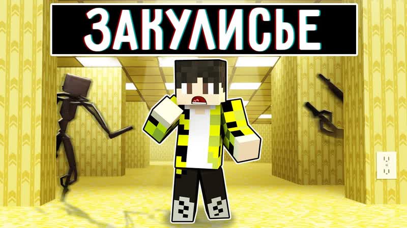 Я попал в ЗАКУЛИСЬЕ в майнкрафт THE BACKROOMS ( Found Footage) MINECRAFT