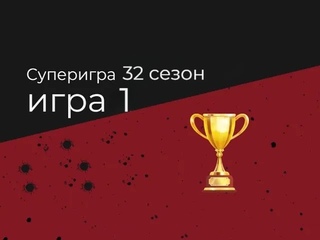 Игра 1. Суперигра XXXII сезон