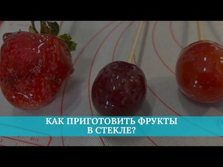 Как приготовить фрукты в стекле