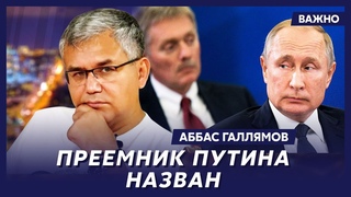 Экс-спичрайтер Путина Галлямов: «Путин мог превратиться в Януковича»