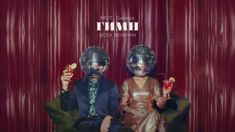 МОТ, Gayana Гимн всех вечерин ( Lyrics