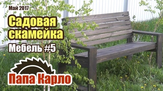 Садовая скамейка | Мебель своими руками #5