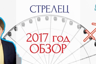 гороскоп   стрелец  2017  .  прогноз  стрелец    гороскоп на 2017 таро
