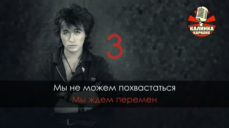 Калинка караоке Перемен КИНО.