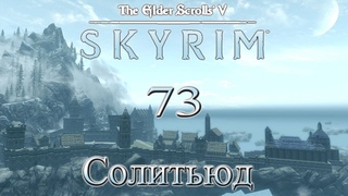 The Elder Scrolls V Skyrim - # 73 Солитьюд