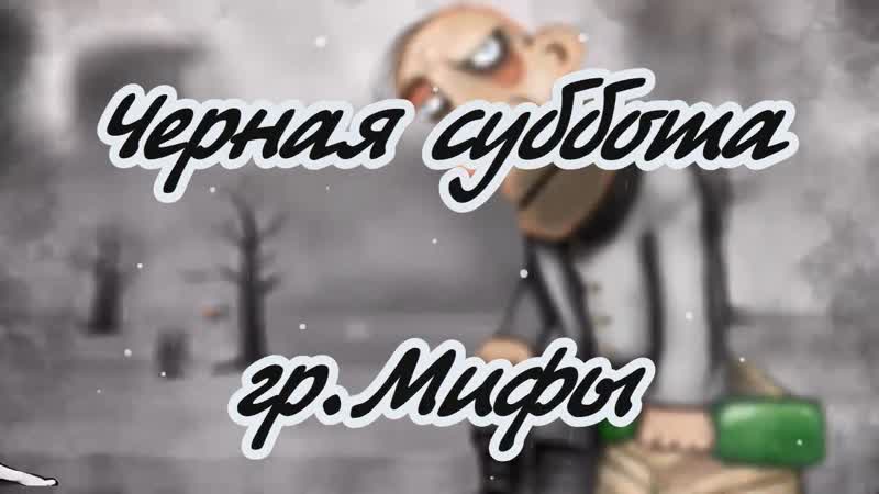 Гр. Мифы Черная суббота