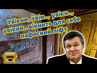Лифт Януковича