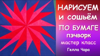 ЛОСКУТНОЕ ШИТЬЁ ПО БУМАГЕ НАРИСУЕМ И СОШЬЁМ ВОСХИТИТЕЛЬНО! Мастер класс Гелла Чара